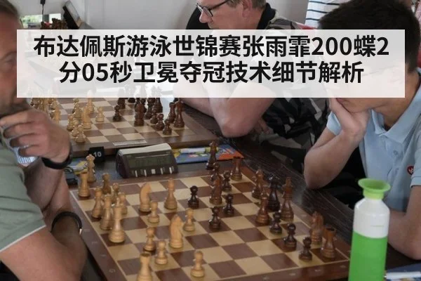 布达佩斯游泳世锦赛张雨霏200蝶2分05秒卫冕夺冠技术细节解析