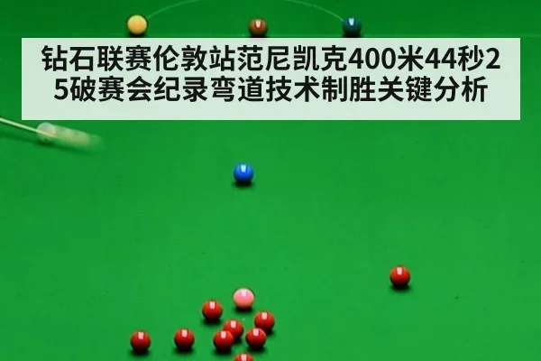 钻石联赛伦敦站范尼凯克400米44秒25破赛会纪录弯道技术制胜关键分析