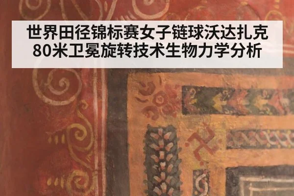 世界田径锦标赛女子链球沃达扎克80米卫冕旋转技术生物力学分析
