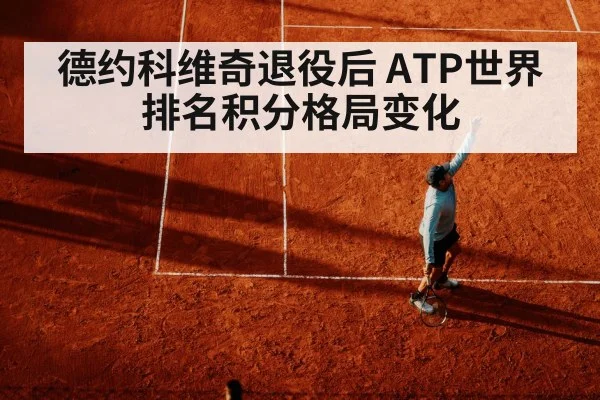 德约科维奇退役后 ATP世界排名积分格局变化